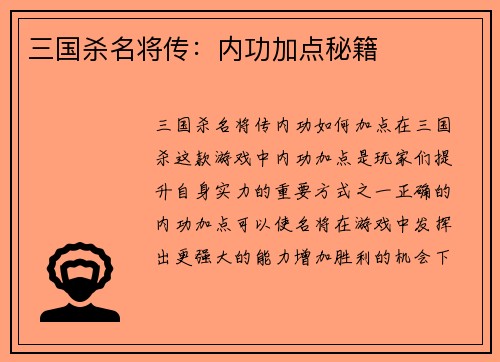三国杀名将传：内功加点秘籍