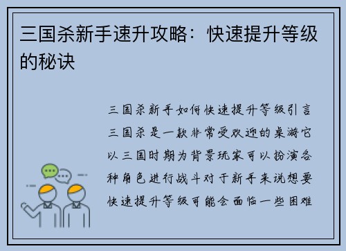 三国杀新手速升攻略：快速提升等级的秘诀