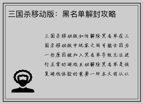 三国杀移动版：黑名单解封攻略