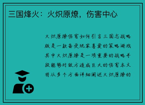 三国烽火：火炽原燎，伤害中心