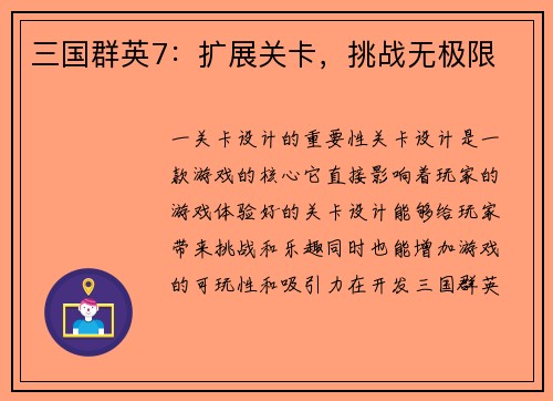 三国群英7：扩展关卡，挑战无极限