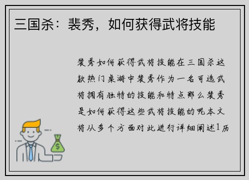 三国杀：裴秀，如何获得武将技能
