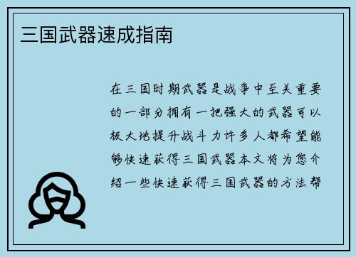 三国武器速成指南