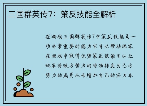 三国群英传7：策反技能全解析