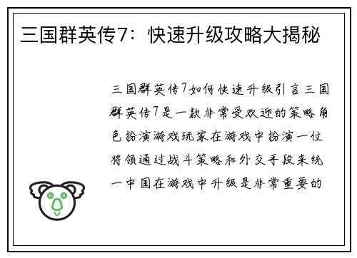 三国群英传7：快速升级攻略大揭秘