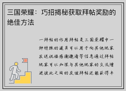 三国荣耀：巧招揭秘获取拜帖奖励的绝佳方法