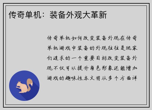 传奇单机：装备外观大革新