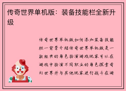 传奇世界单机版：装备技能栏全新升级