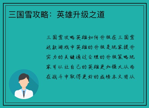 三国雪攻略：英雄升级之道