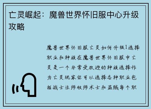 亡灵崛起：魔兽世界怀旧服中心升级攻略