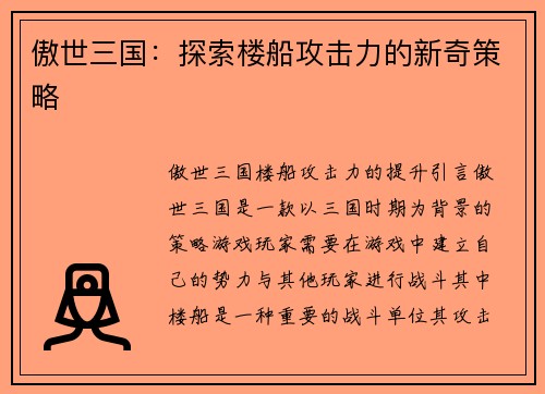 傲世三国：探索楼船攻击力的新奇策略
