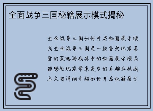 全面战争三国秘籍展示模式揭秘