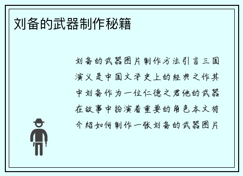 刘备的武器制作秘籍