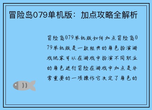 冒险岛079单机版：加点攻略全解析