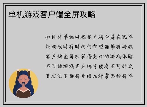 单机游戏客户端全屏攻略