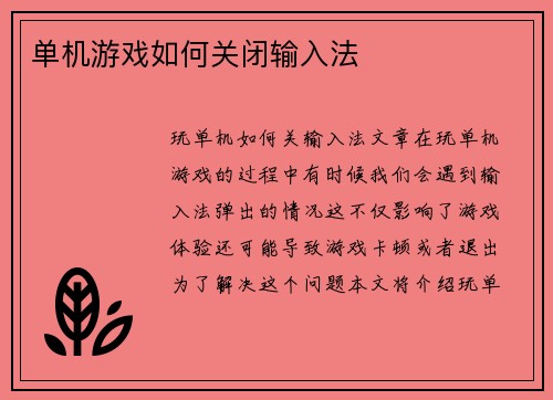 单机游戏如何关闭输入法