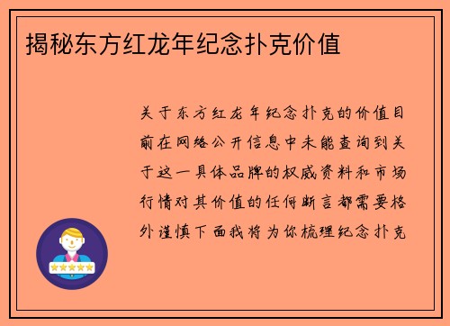 揭秘东方红龙年纪念扑克价值