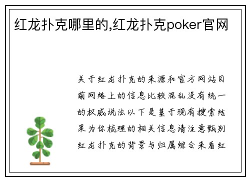 红龙扑克哪里的,红龙扑克poker官网