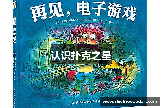 认识扑克之星